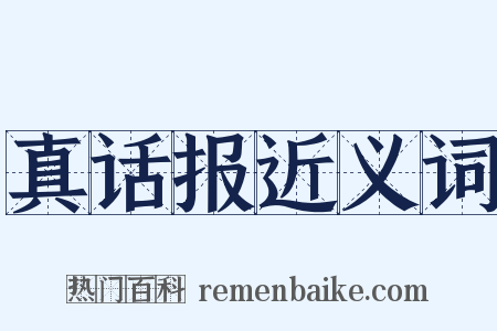 真话报近义词是什么意思的图片